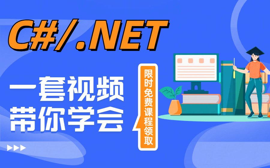 【C#/.NET必学核心课程】只需要看完这一套视频,带你学会C#,掌握核心技术,更多免费课程资料可以领取.哔哩哔哩bilibili