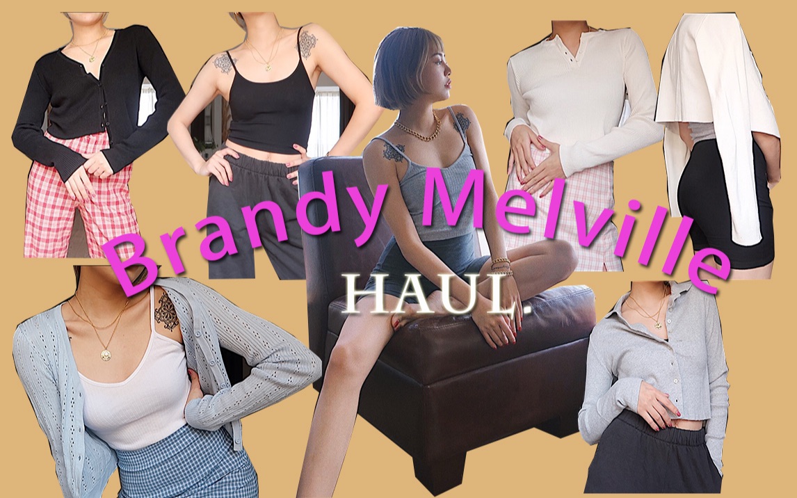 最爱的BrandyMelville服装品牌分享 | BrandyMelville tryon haul | WENGMIMI哔哩哔哩bilibili