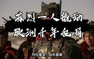 【观道子历史随笔】苏烈一人撬动欧洲千年乱局