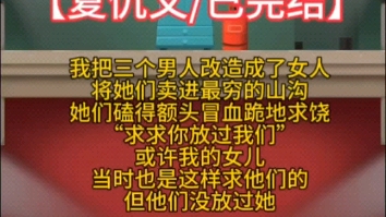 [图]【复仇/全文25分钟】我把三个男人改造成女人卖入深山，她们过的猪狗不如跪地求饶，或许我女儿以前就是这么求他们的