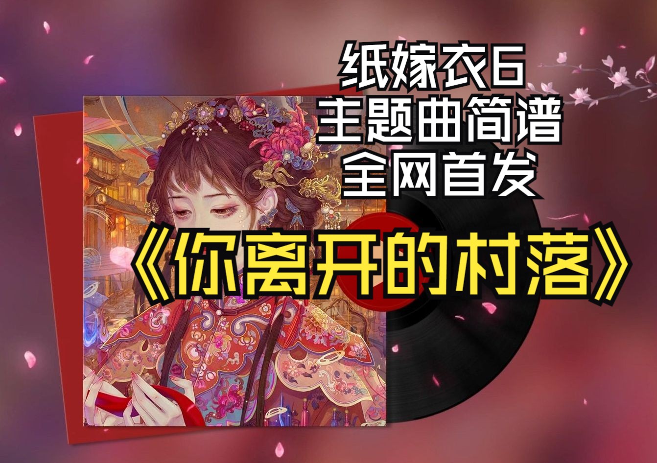 [图]【全网首发】《你离开的村落》纸嫁衣6主题曲简谱