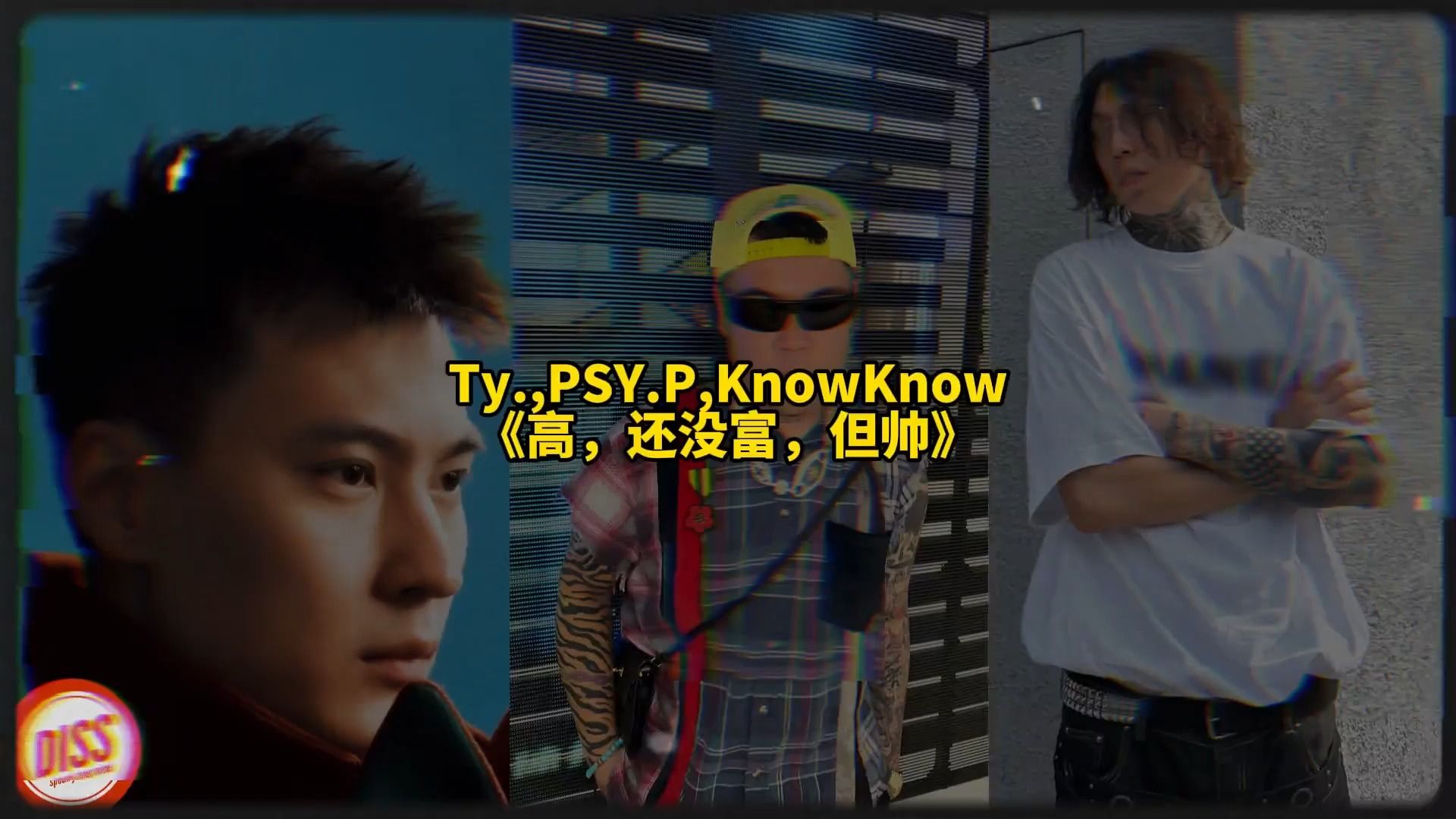 [图]高，还没富，但帅伴奏(带hook) TY PSY.P KnowKnow