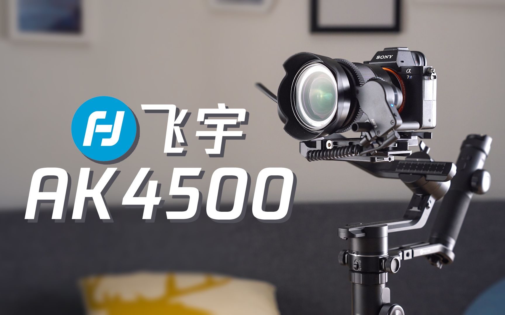 大载重 遥控模式:飞宇ak4500稳定器上手体验