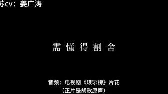 Descargar video: 【姜广涛】姜sir配音梅长苏只出现在《琅琊榜》长片花中，正片是胡歌原声