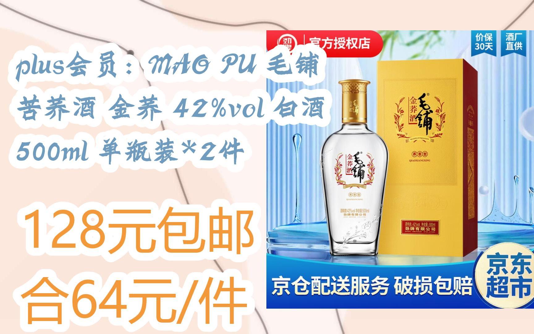 京东优惠券plus会员:mao pu 毛铺 苦荞酒 金荞 42%vol 白酒 500ml 单
