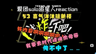 Download Video: 【时团reaction】笑成神经病了啊啊啊我的嗓子！疑似失去所有力气和手段（bushi）俺不中了…… | 浅炸53 喜气洋洋驻新楼