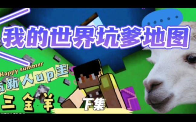 我的世界坑爹地图 下集