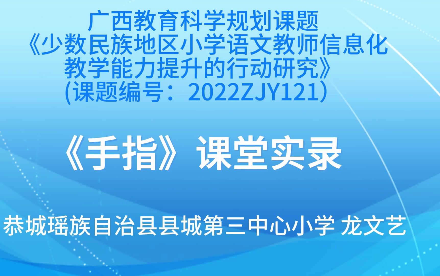 [图]八桂教学通展示课例《手指》