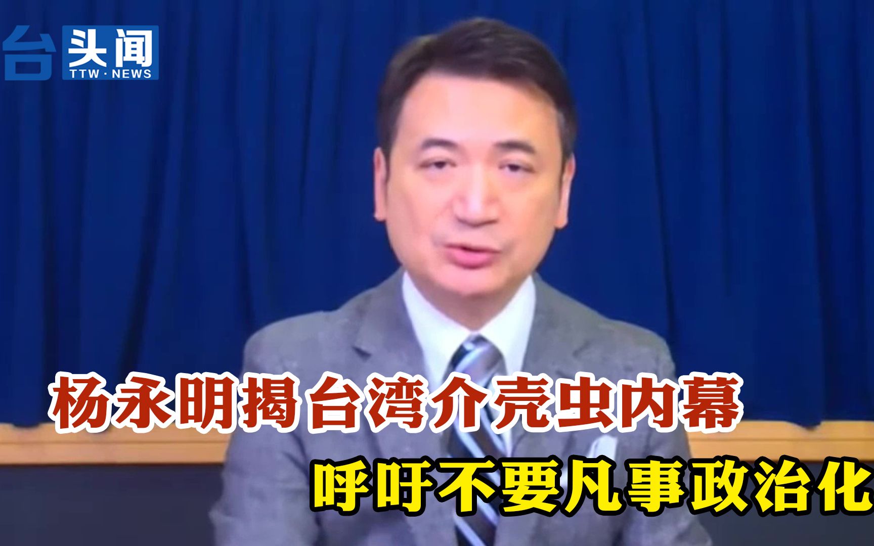 杨永明揭台湾介壳虫内幕呼吁不要凡事政治化