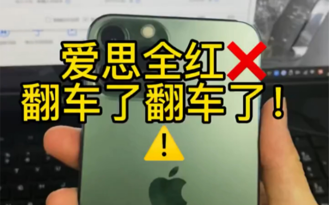 某鱼淘的13Pro Max居然检查出爱思全红?后面居然发现还是改装机!这样该如何帮粉丝维权呢?哔哩哔哩bilibili