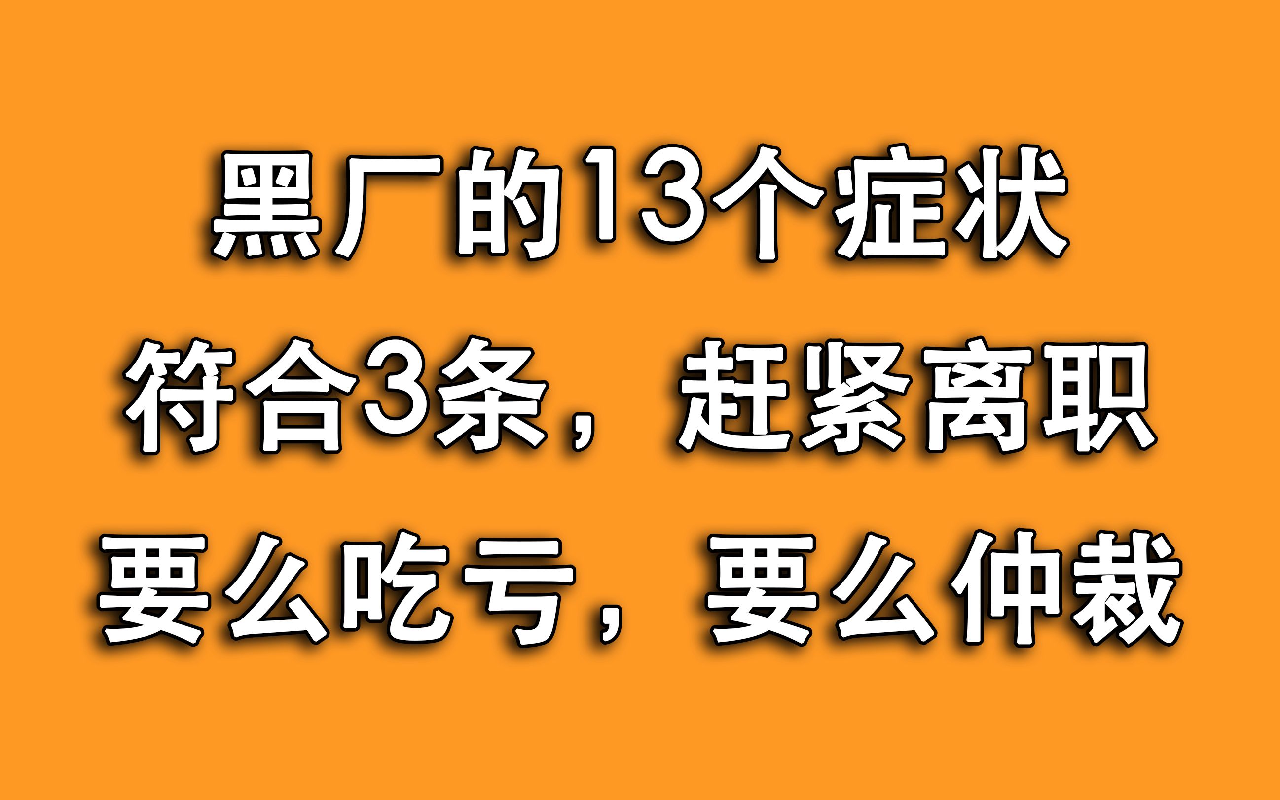 13条黑厂症状你公司只要符合3条,赶紧离职,否则别怪人家坑你!哔哩哔哩bilibili