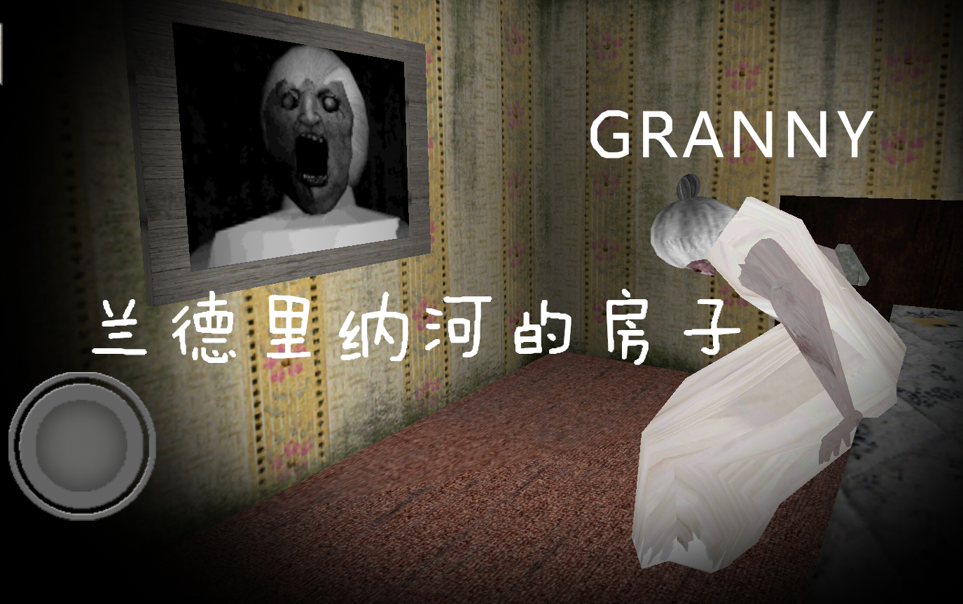 [图]【兰德里纳河的房子|天轰】GRANNY第一次出现了！