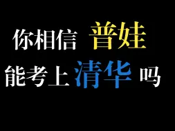 Download Video: 《脑王之王的开挂人生》||普娃如何考上清华？