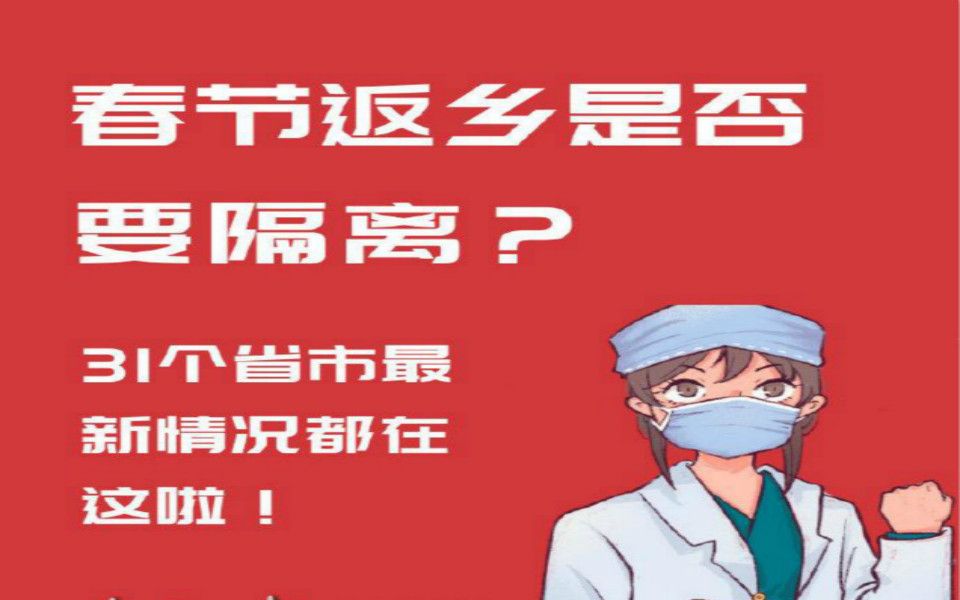 中高风险地区回乡要集中隔离吗?返乡是否需要隔离?31个省区市最新返乡政策哔哩哔哩bilibili