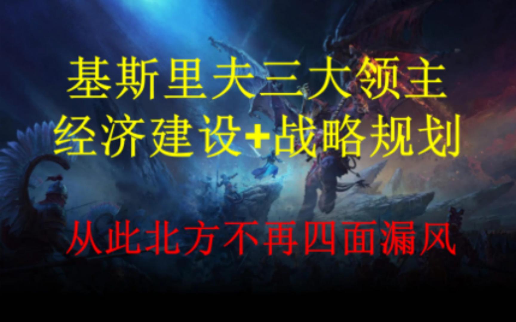 战锤3基斯里夫经济建设+三大领主战略规划详解,大牧首康斯坦丁、女沙皇卡捷琳、红沙皇鲍里斯破局路线以及防守计划哔哩哔哩bilibili