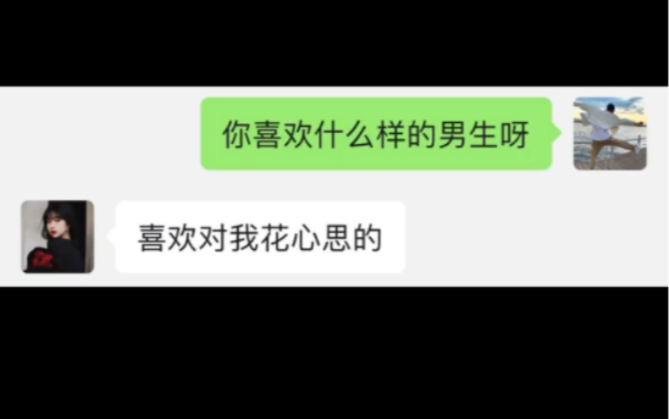 女生说喜欢对她花心思的是什么意思?该怎么回?哔哩哔哩bilibili