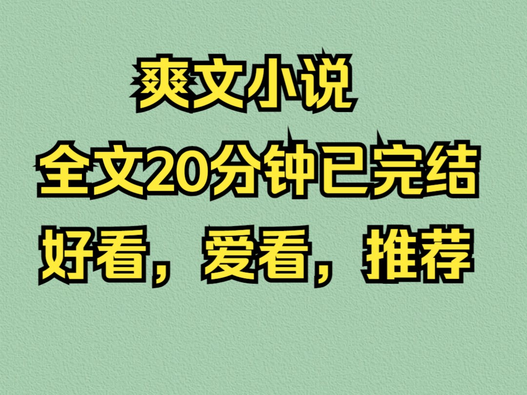 (完结文)爽文小说一口气看完系列哔哩哔哩bilibili