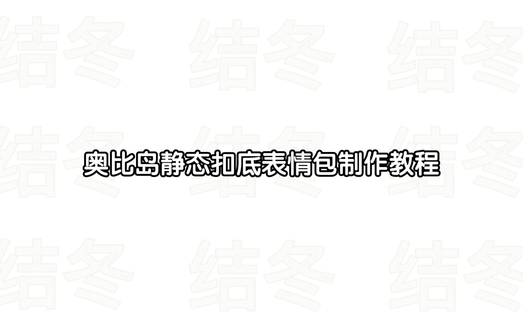 奥比岛静态扣底表情包制作教程,是我自己出的动态表情包的姐妹款~大家有什么问题欢迎在评论区留言或者私信哦~哔哩哔哩bilibili