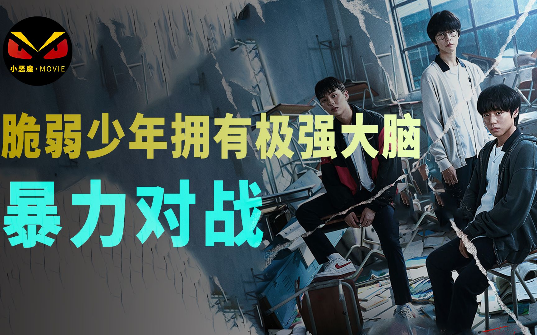 脆弱的英雄第一集高智商学霸变身恶魔用暴力对抗学校内外暴力哔哩哔哩bilibili