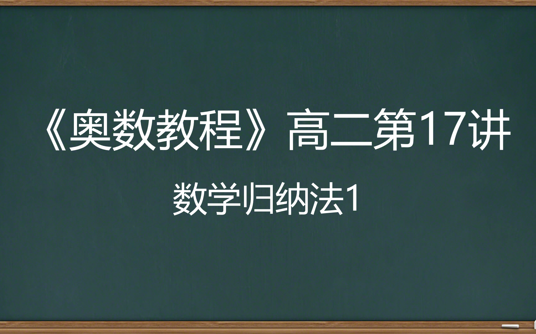 《奥数教程》高二第17讲 数学归纳法1哔哩哔哩bilibili