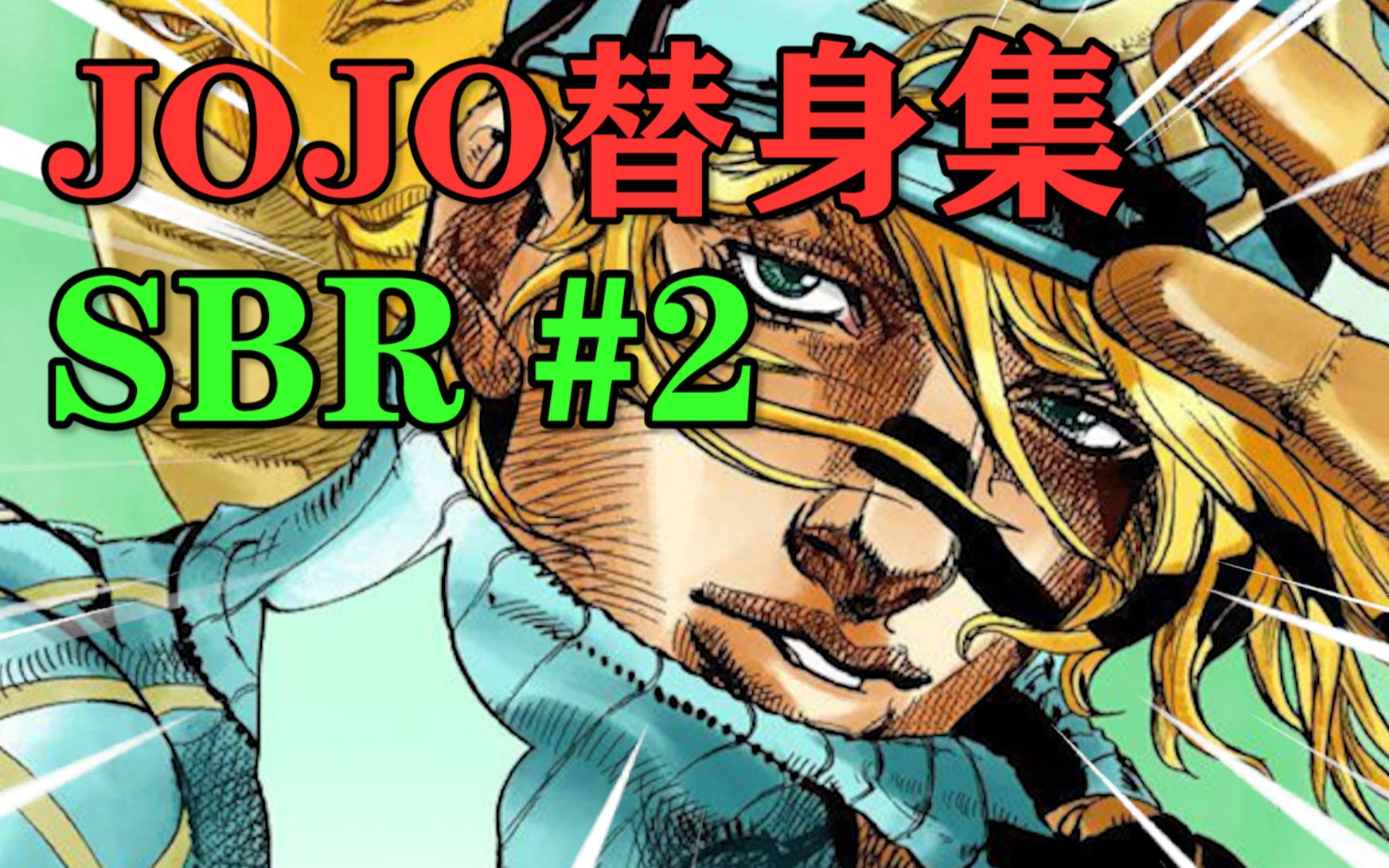 能够化身为龙的替身!我将再次超越人类!【JOJO替身集SBR #2】哔哩哔哩bilibili