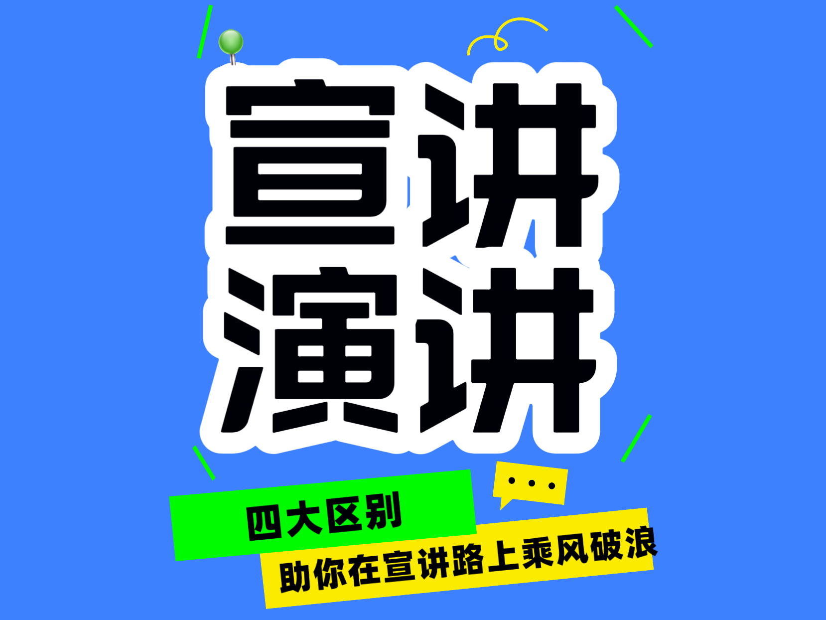 【省赛评委谈】一次性把“宣讲”和“演讲”的区别讲清楚哔哩哔哩bilibili