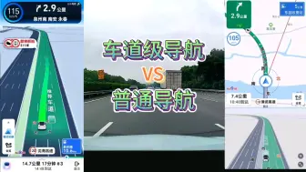 Download Video: 车道级导航和普通导航的区别？本期来看跨越2年时空的导航区别。