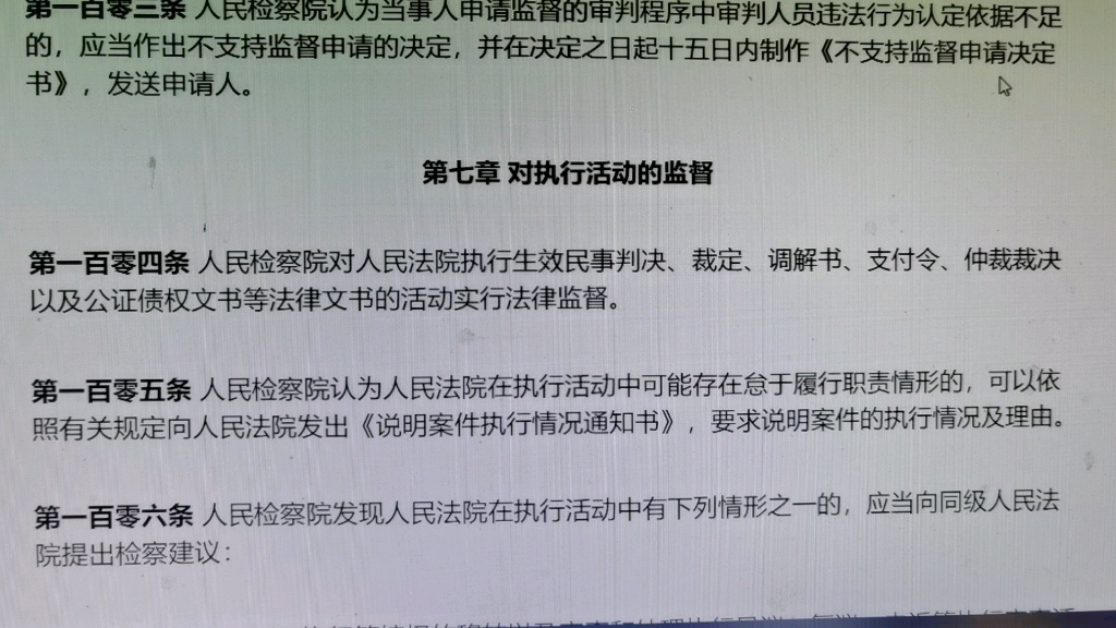 [图]读书会：人民检察院民事诉讼监督规则2021年第七章对执行活动的监督