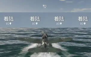 Download Video: 【战争雷霆】开水上飞机在水面反复着陆