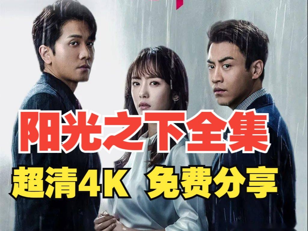 [图]【阳光之下】全集电视剧完整版 超清4K 网盘 免费分享