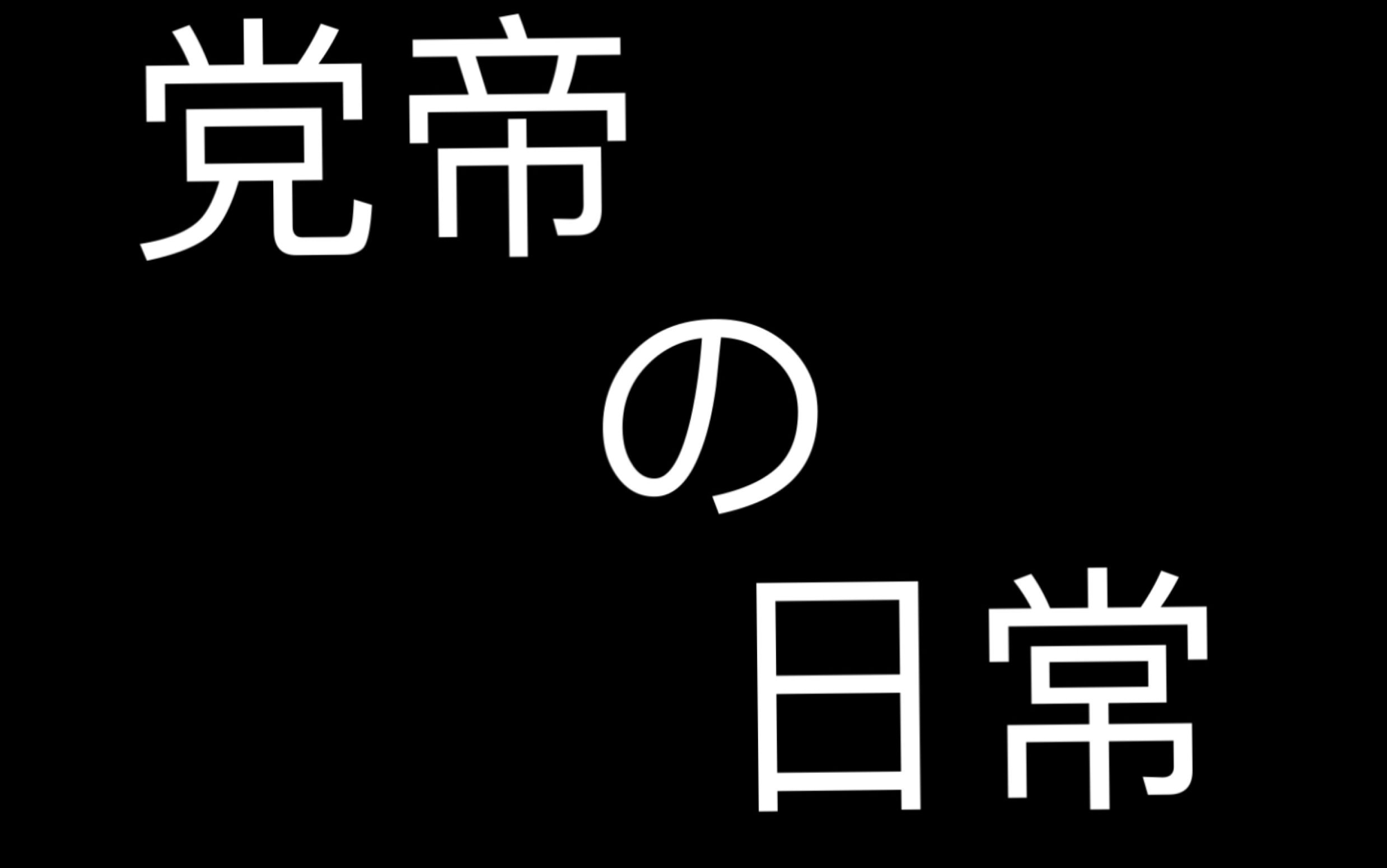 [图]党帝的日常&汽车传奇