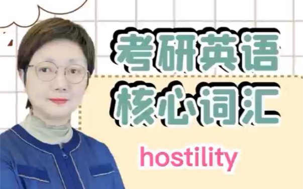 考研英语核心词汇hostility哔哩哔哩bilibili