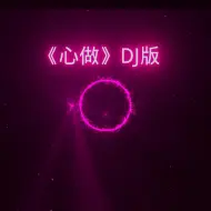 Download Video: 《心做》DJ版