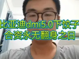 下载视频: 比亚迪dmi5.0下饺子，合资永无翻身之日