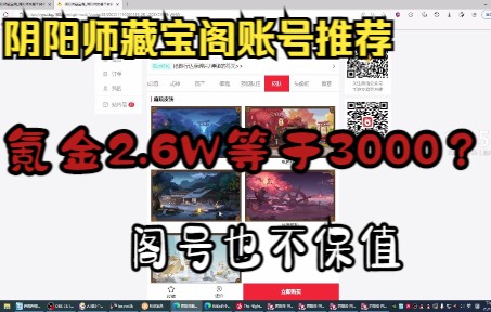 【阴阳师藏宝阁账号推荐】在阴阳师冲了2.6w,在藏宝阁就挂3000?氪金真不如在藏宝阁买个号吧!!!哔哩哔哩bilibili网易阴阳师