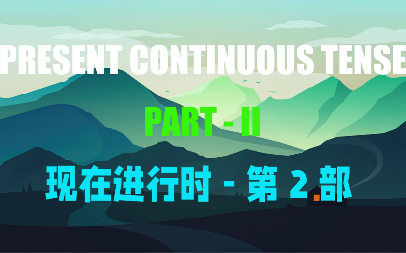 [图]03. Present Continuous Tense - Part II - 现在进行时 （第二部）