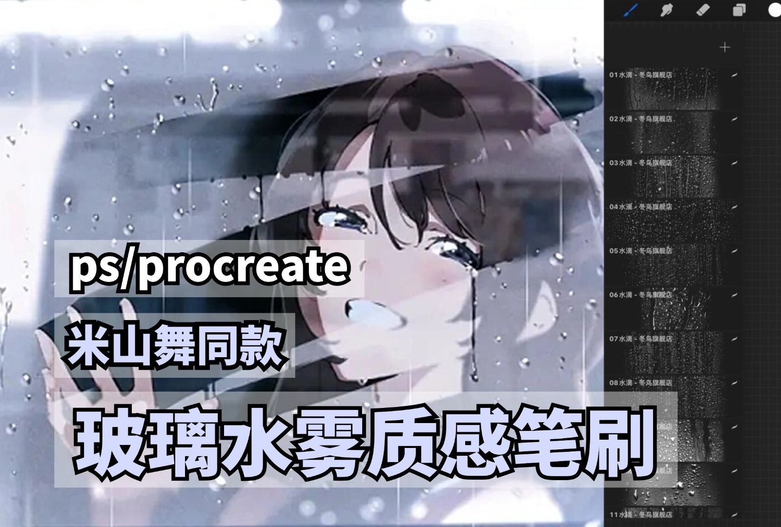 【ps/procreate通用】米山舞同款玻璃水雾效果!!!原来用这个笔刷就能画出来!这绝美质感真的把我拿捏住了!!快来试试叭~哔哩哔哩bilibili