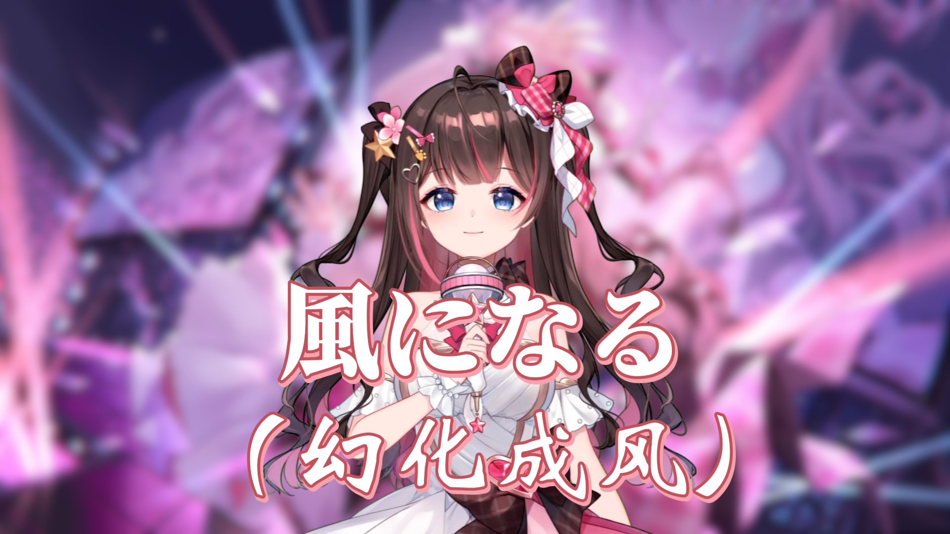 【东爱璃】風になる(幻化成风)