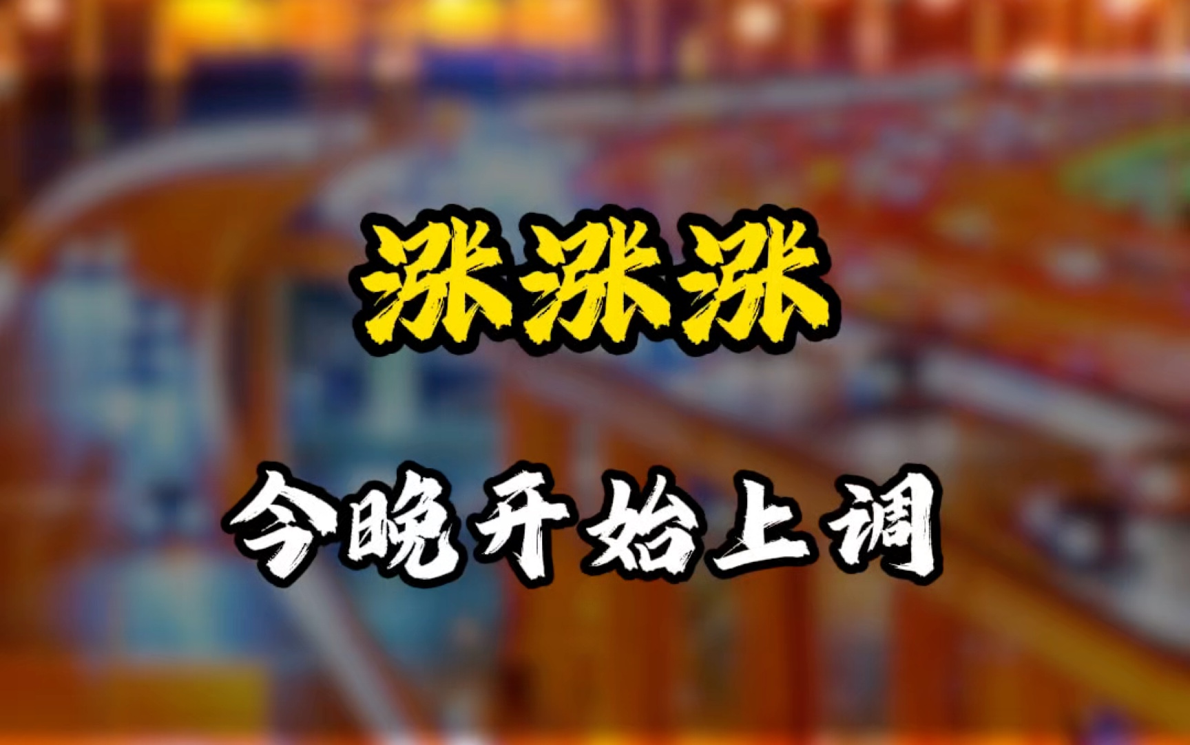 下班赶紧去加油!今晚(10月10日24时起)油价上调,92号汽油加满50升汽油将多花5.5元.哔哩哔哩bilibili