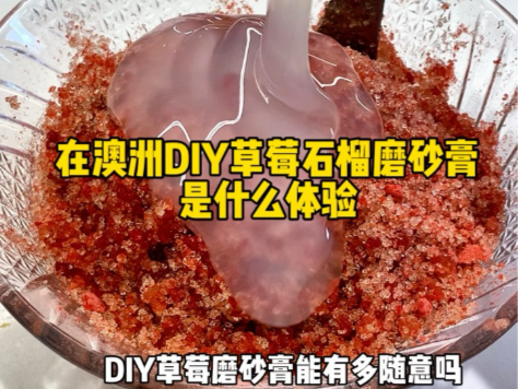 在干粮店配料DIY石榴草莓磨砂膏是什么体验哔哩哔哩bilibili