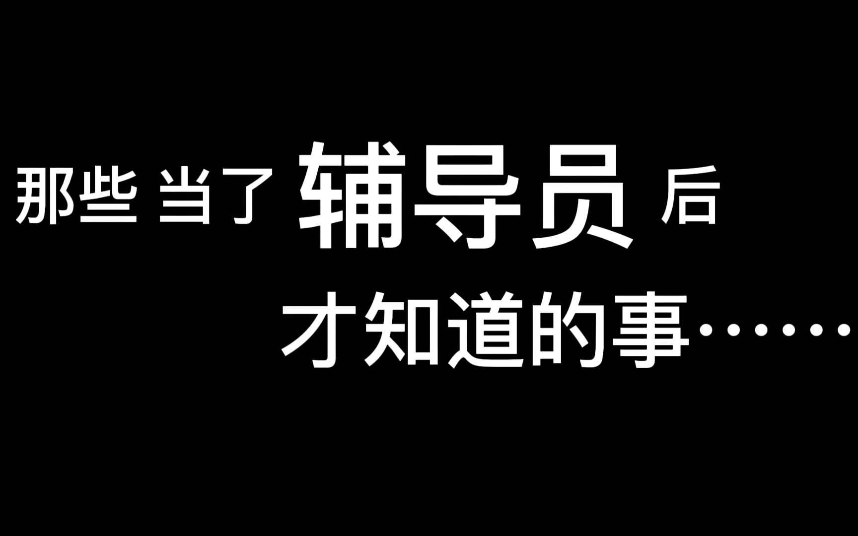 [图]那些当了辅导员后才知道的事