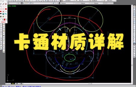 【cad教程技巧】CAD绘制米老鼠(上) cad教程cad教程 cad大家快来看看吧哔哩哔哩bilibili