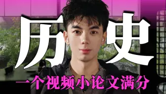 一个视频让你历史小论文满分