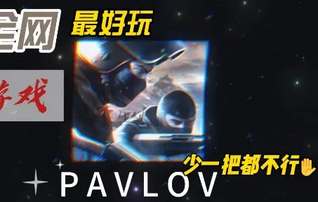 巴普洛夫“宣传片”
