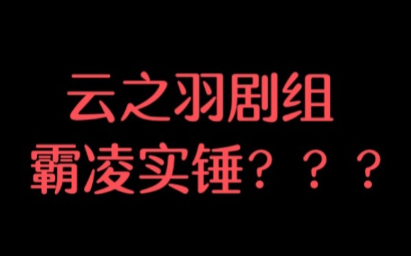 【云之羽】【丞磊】云之羽剧组80女主?(*)女主粉丝80全剧组(✓)哔哩哔哩bilibili