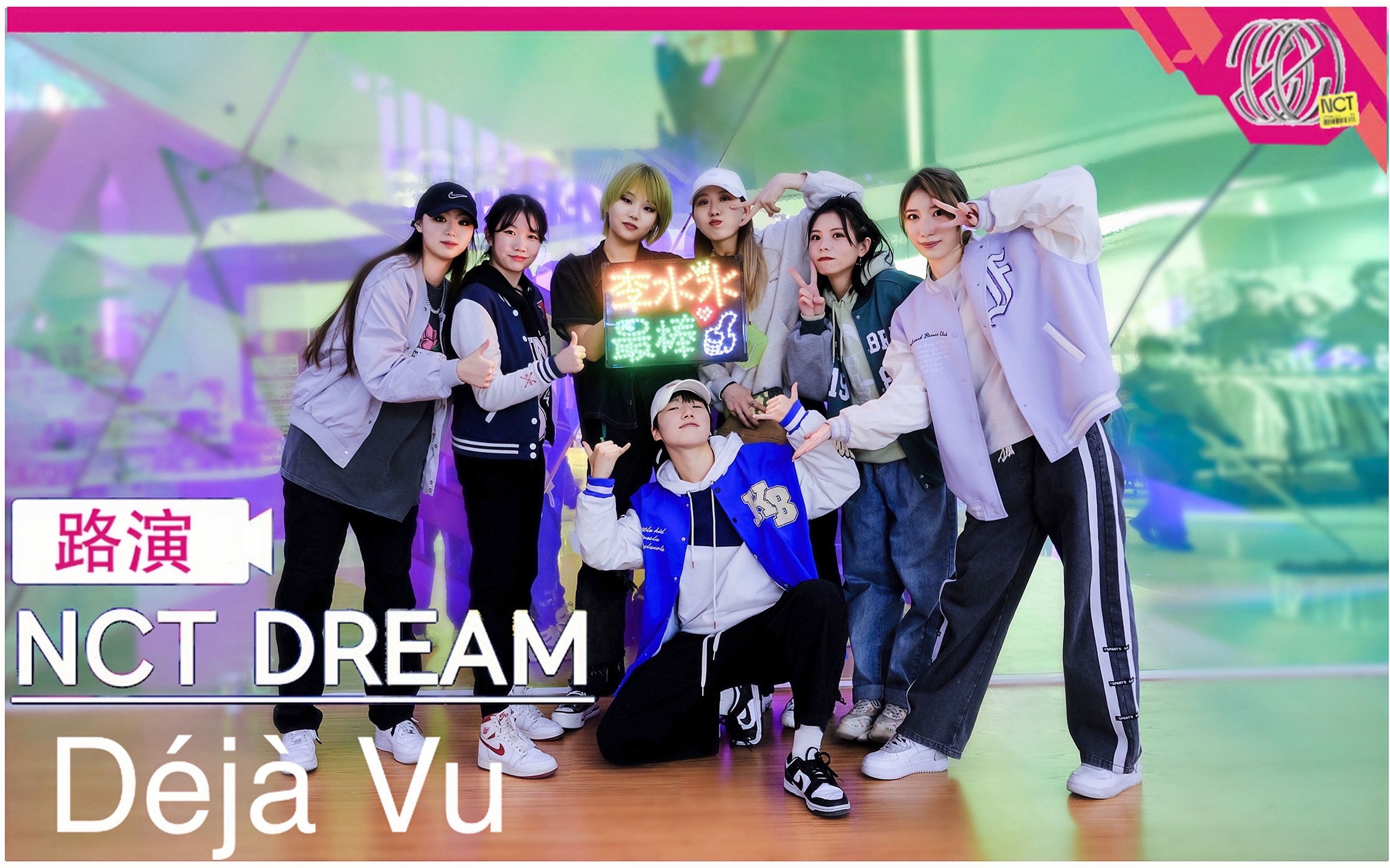 【nct dream-déjà vu;舞代路】帝都高质量路演首翻|阳康劲舞团只能