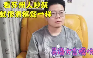 下载视频: 上海人去苏州，两个苏州男人对骂半天，就是不动手，真让人着急