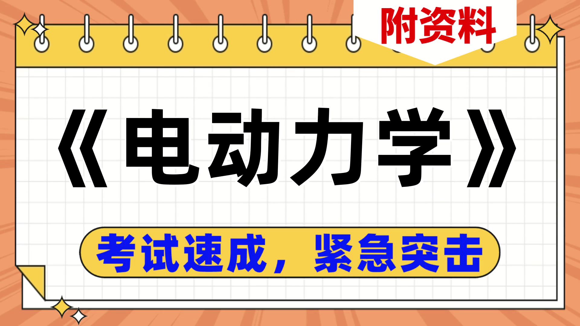 [图]《电动力学》复习资料，考试速成紧急复习，突破考试困境，高效备考，复习提纲+笔记+思维导图+重点+题库