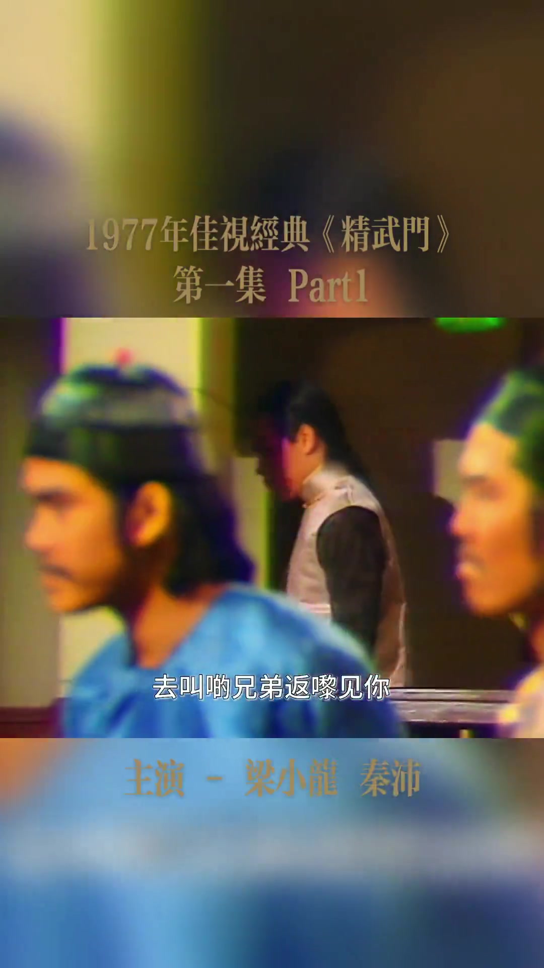 经典剧集1977年佳艺电视版精武门这次的霍元甲由梁小龙扮演先哔哩哔哩bilibili