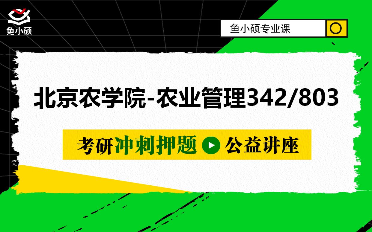 [图]22北京农学院农业管理/甜甜学姐/押题冲刺讲座/342农业知识综合四/803经济学/北农农管